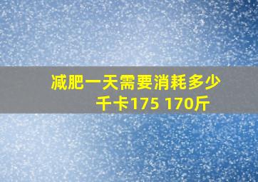 减肥一天需要消耗多少千卡175 170斤